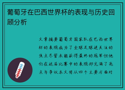 葡萄牙在巴西世界杯的表现与历史回顾分析