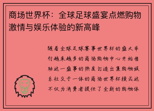 商场世界杯：全球足球盛宴点燃购物激情与娱乐体验的新高峰