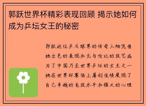 郭跃世界杯精彩表现回顾 揭示她如何成为乒坛女王的秘密