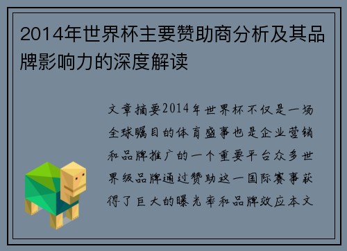 2014年世界杯主要赞助商分析及其品牌影响力的深度解读